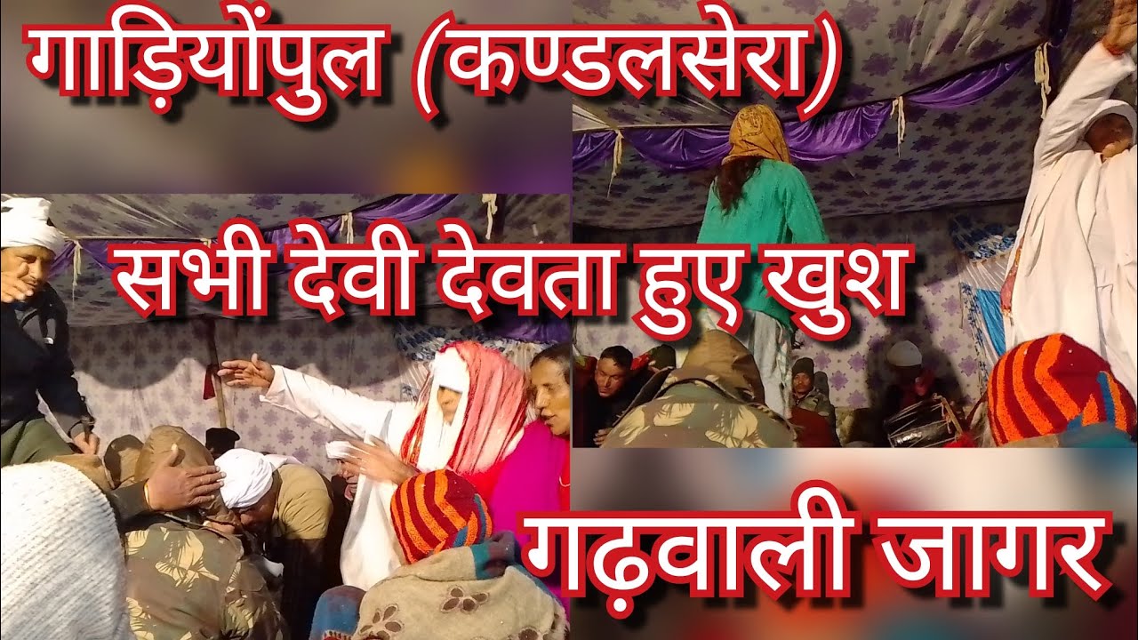 रानीखेत चत्रशिला से आके देवी देवता हुए खुश 🙏🏻 पुजाई के जागर 🎉( गाड़ियुपुल कण्डलसेरा) गढ़वाली जागर ll