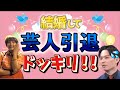 【ドッキリ】結婚して芸人辞めると単独ライブで突然相方に伝えたら！？
