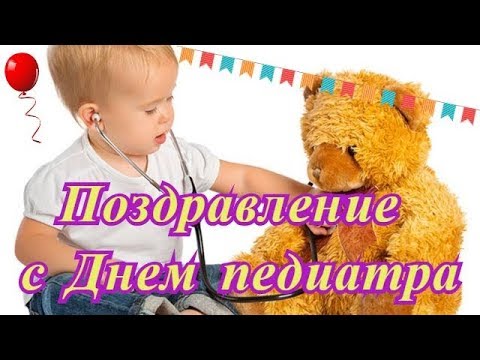 Видео Поздравление С Днем Педиатра