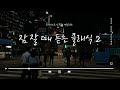 [Playlist] 피아니스트가 직접 연주하는 잠잘때 듣는 음악,힐링음악,수면유도 음악,잠잘때 듣는 피아노곡2