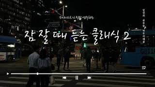 [Playlist] 피아니스트가 직접 연주하는 잠잘때 듣는 음악,힐링음악,수면유도 음악,잠잘때 듣는 피아노곡2