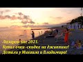 Лазаревское вечером! Новая акция ,купил очки -получи скидку! Июнь 2021.🌴ЛАЗАРЕВСКОЕ СЕГОДНЯ🌴СОЧИ.