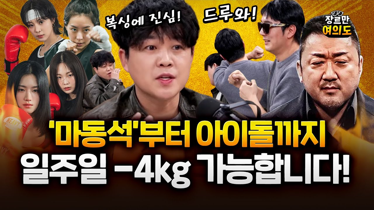 마동석부터 아이돌까지 복싱에 진심, 헝그리 복서는 잊어라! #아이엠복서