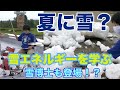 革命的な”雪”エネルギー！？雪博士に色々きいてみた【相馬家の社会勉強】