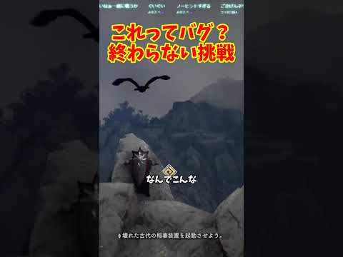 これってバグ？終わらない挑戦 #ゲーム #ゲーム実況 #ネヴィオの闘い #ショート #切り抜き #vtuber #sakurairo #紅の砂漠