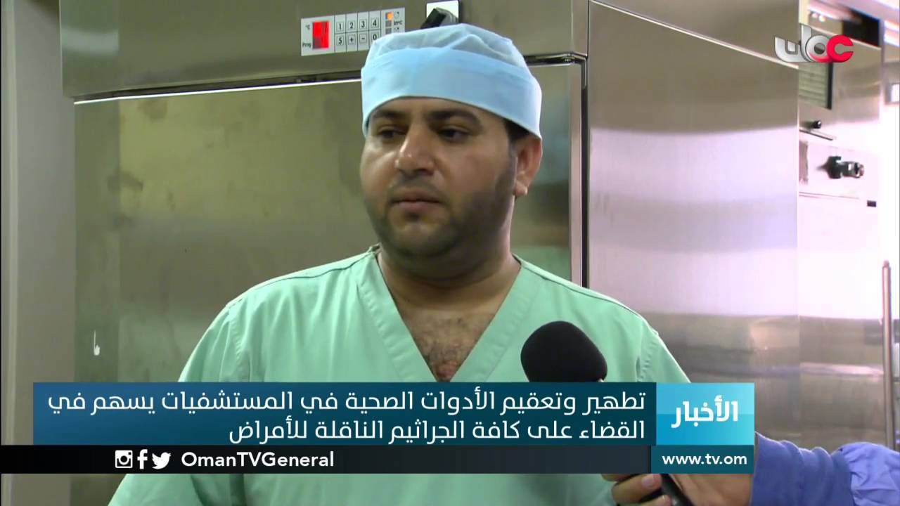 تطهير وتعقيم الأدوات الصحية في المستشفيات يسهم في القضاء على كافة الجراثيم الناقلة للأمراض