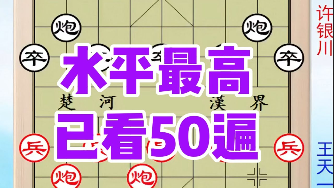 许银川跟王天一“水平最高”一盘棋，没有之一，我己看50遍 #jj象棋 #jj象棋小游戏