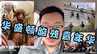 挺川游行变脑残嘉年华！Stone号召500万人上街头！他依然龟缩在家里！民运，疆独，港独，藏独，法轮功在美国最后的疯狂？彭斯反水！美国民主已经港台化，华丽的外衣下底裤的颜色暴露在阳光下