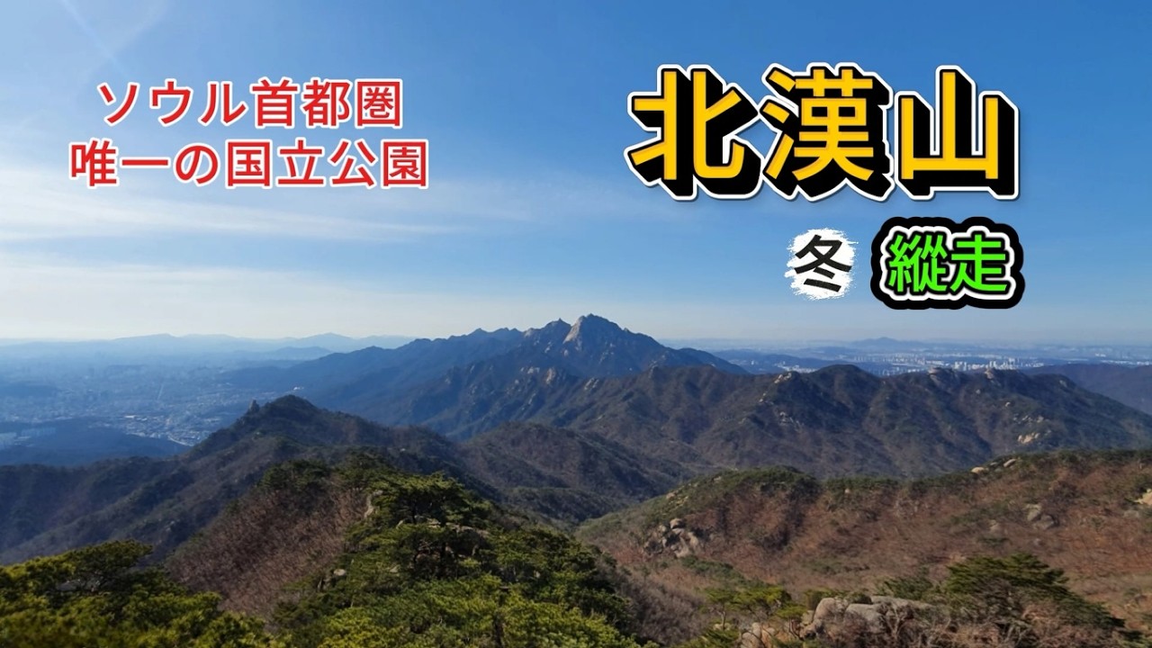 この映像では、北漢山の縦走登山中に撮影した冬の景色をご紹介します。ゆっくりお楽しみ下さい。