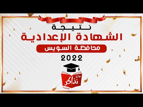 نتيجة الشهادة الإعدادية السويس 2022 بالإسم أو رقم الجلوس نذاكر