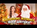 ИСПОЛНЯЮ 5 ЖЕЛАНИЙ СВОЕЙ ДЕВУШКИ 🎁 СТАЛ САНТА КЛАУСОМ НА ОДИН ДЕНЬ🎅🏼