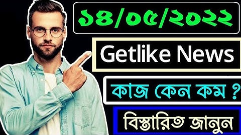Today Getlike.io News | Getlike.io Auto Earnings Tricks | Getlike.io Review in Bangla | Getlike.io