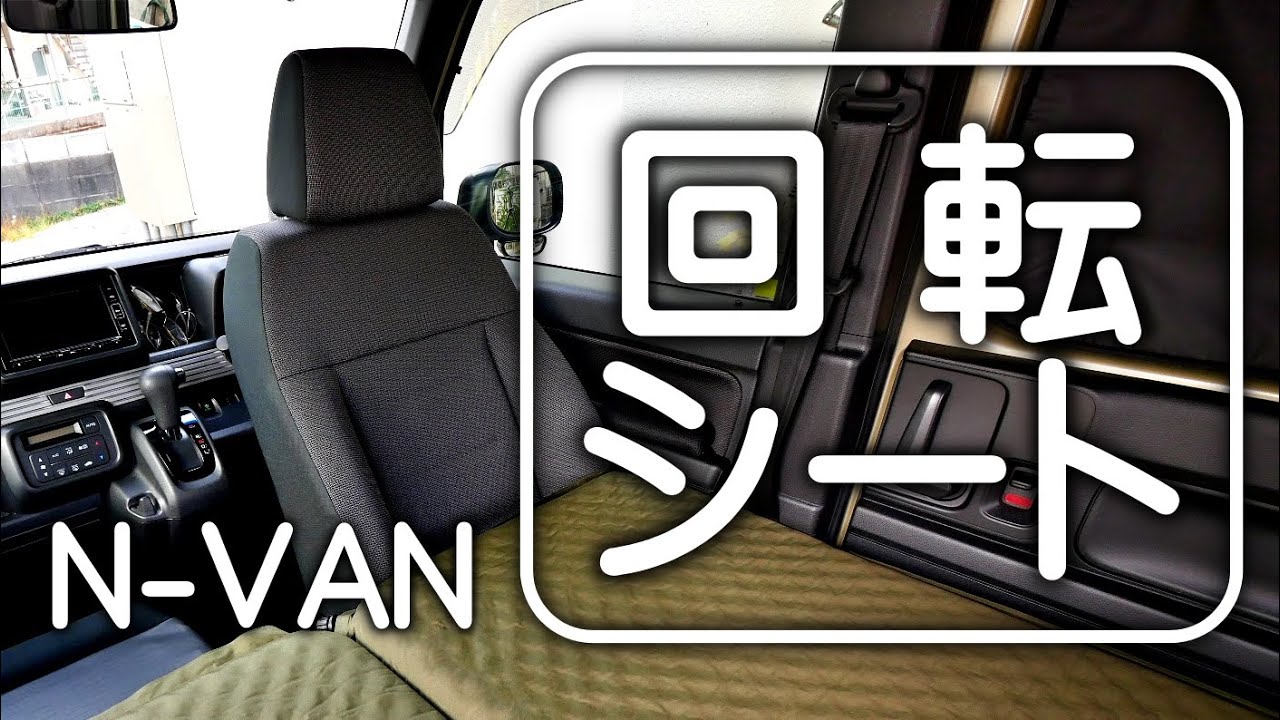 N-VAN回転シートと車中泊マットで快眠確保、旅する車に大改造