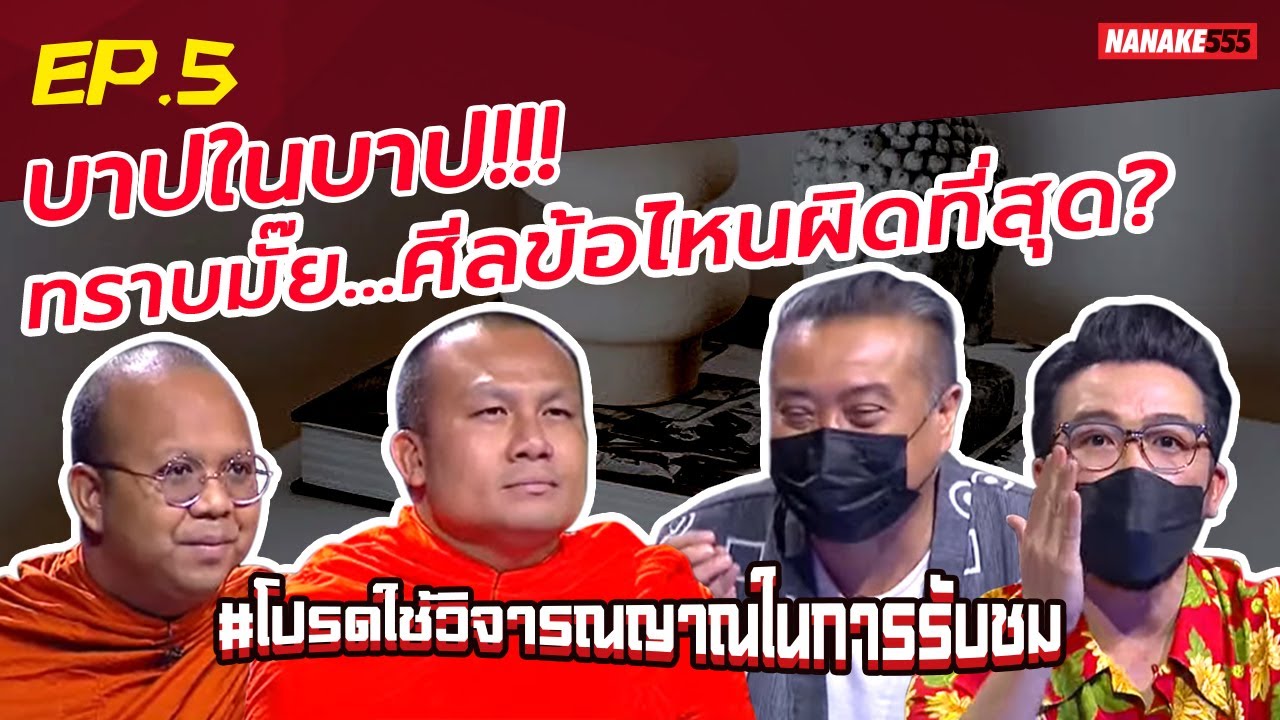 บาปในบาป!!! ทราบมั๊ย...ศิลข้อไหนผิดที่สุด? | #โปรดใช้วิจารณญาณในการรับชม