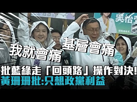 批藍綠走「回頭路」操作對決！黃珊珊批「他們不想努力」：只想政黨利益【CNEWS】