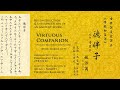 【復原唐樂合奏】德伴子 (得寶子) -- [Reconstructed Tang-period Ensemble Music] Virtuous (Treasured) Companion