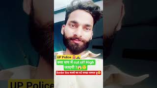 up police cut off High jaayegi kya | up police motivation #uppolice #motivation #trending