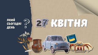 Який сьогодні день? 27 квітня