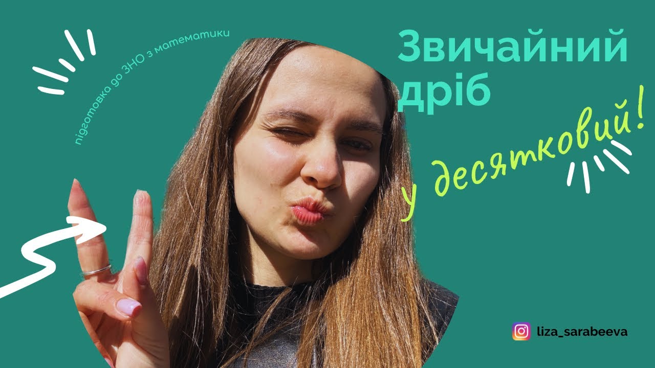 Перевод из обычной дроби в десятичную - YouTube