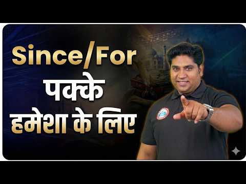 Since/For Use? Use of Since & For in English Grammar | Class 10 English Prepositions | By Raj Sir