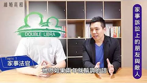 离婚真相04-1家事诉讼的相关参与者 家事法官 - 天天要闻