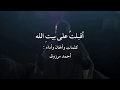 أقبلت على بيت الله كلمات وأداء أحمد مرزوق