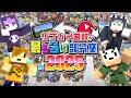 【2025年】リプレイ回数が最も多い部分集【日常組切り抜き】