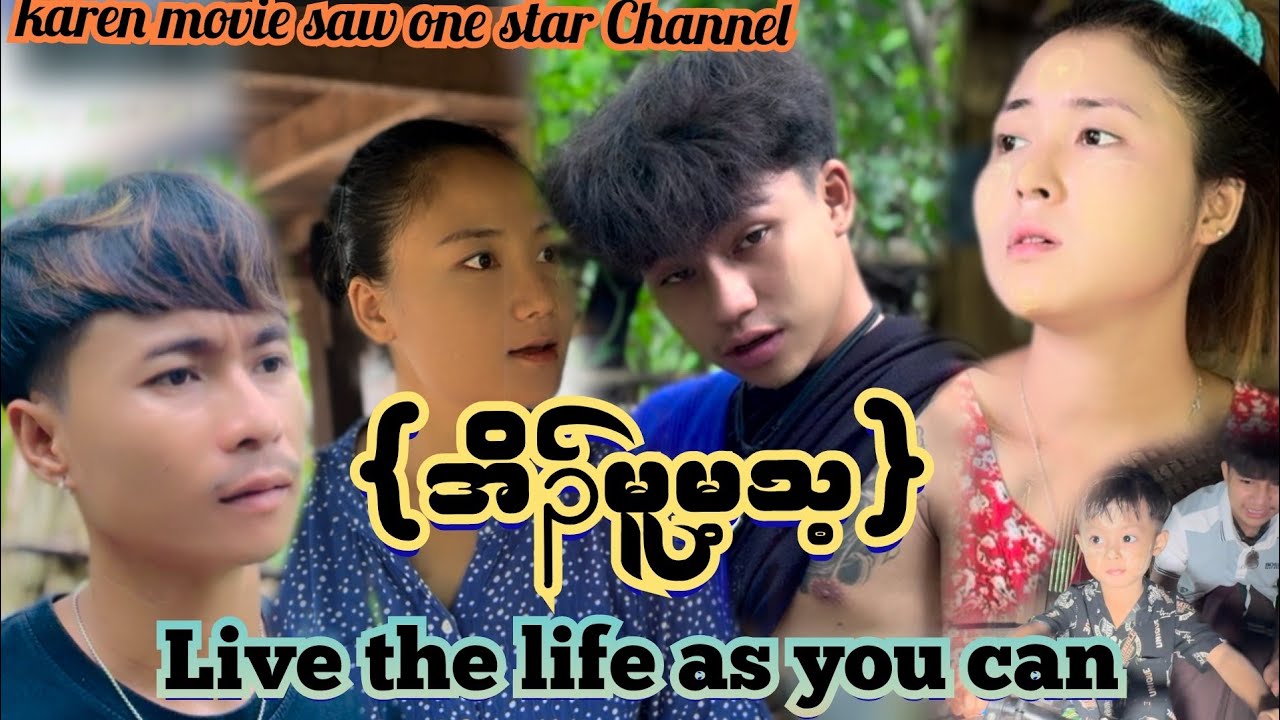 karen movie 2025 (အိၣ်မူမ့သ့) Live the life as you can 🎬🎬💪one star family ❤️🥹