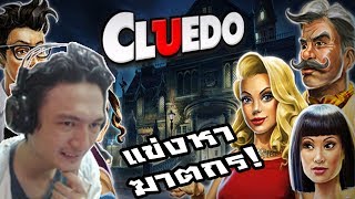 Clue/Cluedo :-เกมส์นักสืบแข่งหาฆาตกร! ผมนี่โคนันไม่ออกเลย ;w;