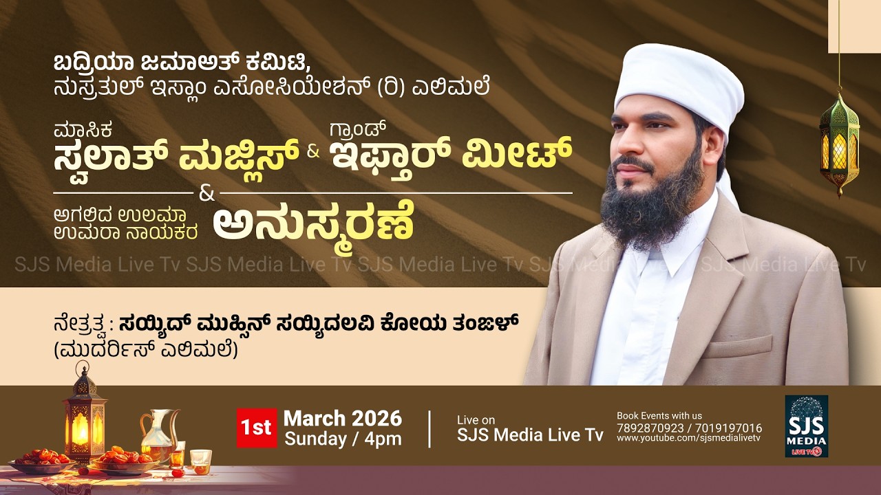Sayyid Muhsin Saidalavikoya Kunjilam Thangal Monthly Swalath Majlis & Ifthar Meet |Elimale 01/3/2026