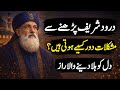 Durood Sharif Parhne Se Mushkilat Kaise Door Hoti Hain? | Deen Rooh