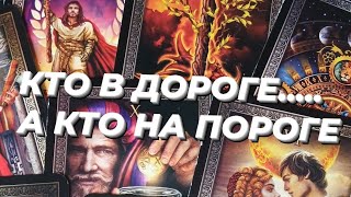 ☘️КТО В ДОРОГЕ....А КТО НА ПОРОГЕ 💥🔥‼️