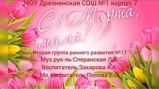 картинка: утренник 8 марта  в ясельной группе 17