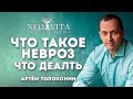 Что такое невроз.  Как лечить невроз