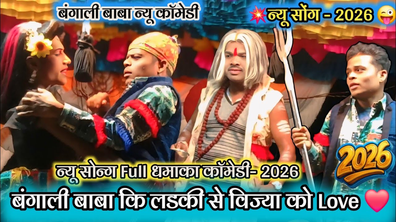 💥न्यू सोंग - 2026 💯 न्यू सोन्ग Full धमाका काॅमेडी- 2026 🤪 बंगाली बाबा कि लडकी से विज्या को Love ❤️ 