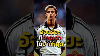 ไอคอนจอมจ่ายบอลที่แฟนมาดริดไม่มีวันลืม  #football #guti #realmadrid #shorts #laliga