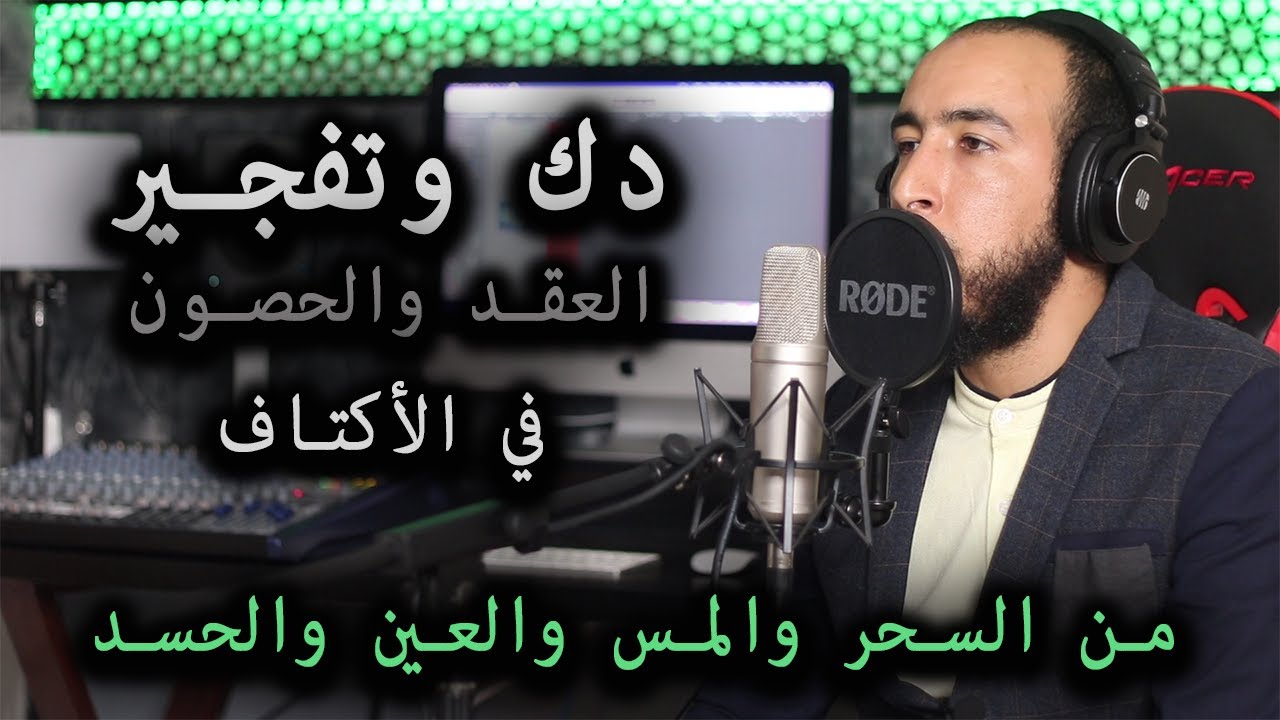 أقوى رقية لدك وفك العقد والحصون والدروع المعقودة والمحصنة في الأكتاف من السحر والمس والعين والحسد