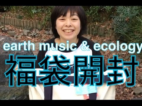 17年福袋ネタバレ Earth Music Ecology福袋開封してみた ののかの初福袋 Youtube