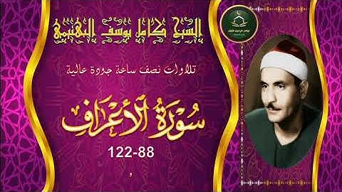 تجميع تلاوات نصف ساعة جودة عالية سورة الاعراف 88_122 كامل يوسف البهتيمي