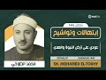 إبتهالات وتواشيح Ibtihalat عودي على أرض النبوة والهدى الشيخ محمد الطوخي Sh M El Tokhy