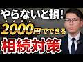 これだけはやって！相続トラブルのリスクを激減させる対策を税理士が徹底解説します