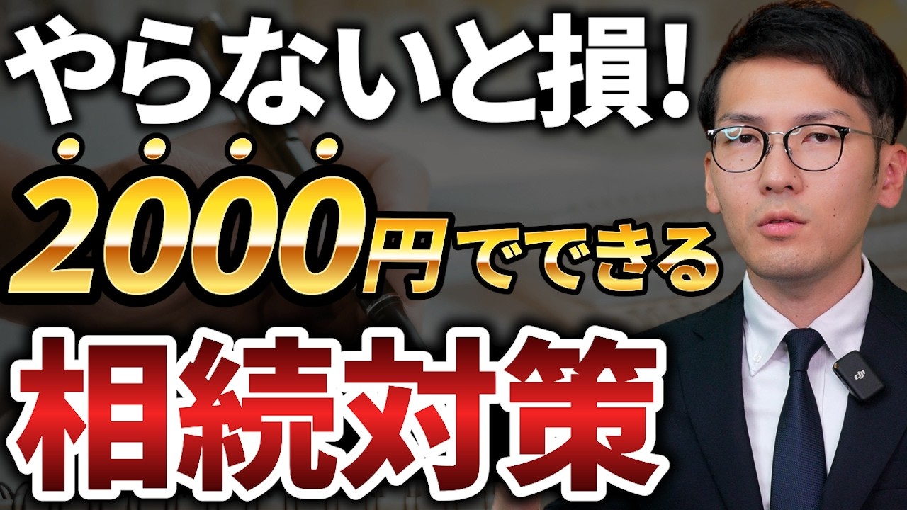 これだけはやって！相続トラブルのリスクを激減させる対策を税理士が徹底解説します