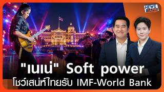 "เนเน่" สุดยอด Soft power โชว์เสน่ห์ไทยรับ IMF-World Bank | News Tank | 18-10-2026 screenshot 1