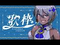 【 歌枠 】おしゃれなマイクを見てくれよ【 #烏星の水槽 】