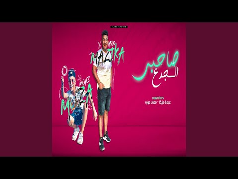 صاحبي الجدع 