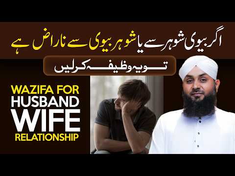 Naraz Shohar Ya Biwi Ko Manany Ka Behtreen Wazifa | Wazifa For Husband Wife Relationship | Narazgi
