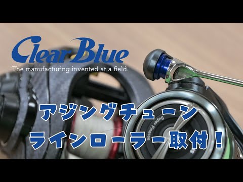 ダイワ用　アジングチューンラインローラー ダイワ用 ブルー ClearBlue アジングチューンラインローラー ダイワ用 ブルー