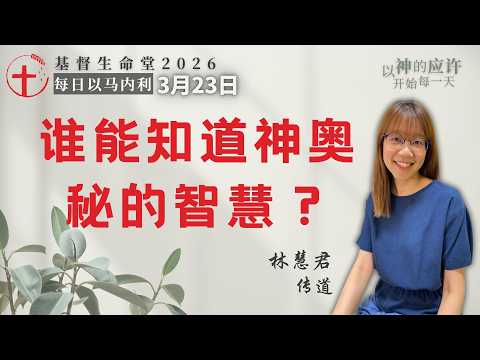 谁能知道神奥秘的智慧？｜每日 - 20260323