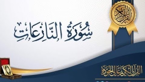 سورة النازعات بصوت القارئ الشيخ عبدالباسط دعباج