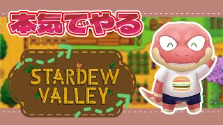 【Stardew Valley】ほんきの田舎暮らし ～めちゃくちゃやりこむ～2年目【Vtuber】